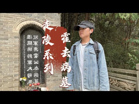 探访霍去病墓，少年战神在24岁时突然死亡，难道是被人害死的？