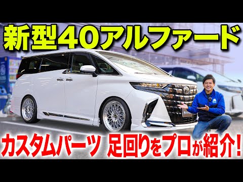 【進化】新しく生まれ変わった新型40アルファードのカスタムを紹介！おすすめホイールも一挙公開！