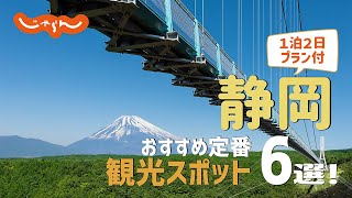 【静岡旅行】静岡おすすめ定番観光スポット6選！1泊2日満喫プラン