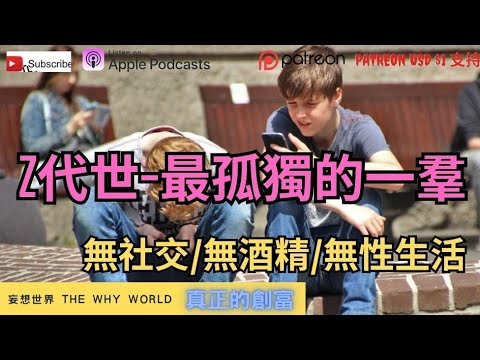 Z世代，最孤獨的一群 | 回報與代價 | 演算法控制的幻象