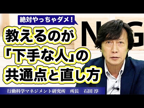 【やっちゃダメ】社長、幹部、リーダーのNG行動｜行動科学で見る、これから活躍できる人の条件《石田淳》