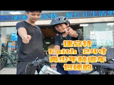 Faith 24寸青少年越野林道车，包硬的