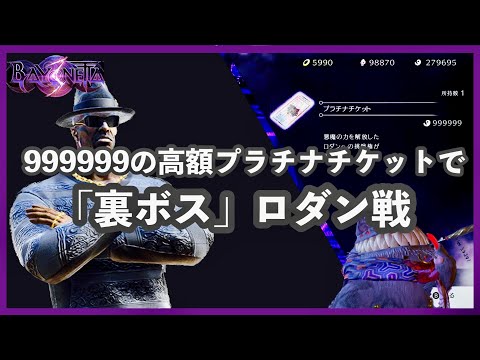 ベヨネッタ3 攻略「裏ボス-ロダン戦-」BAYONETTA 3 Nintendo Switch用