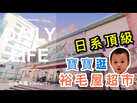 【米米瘋】寶寶逛  紀錄台灣日系頂級超市裕毛屋 彰化旗艦店走入歷史 結束營業前拍攝