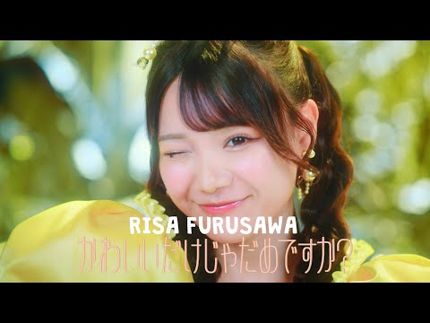 【MV Teaser 古澤里紗】CUTIE STREET「かわいいだけじゃだめですか？」