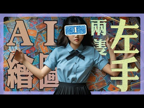 AI 傻傻分不清楚？ 《午茶拾光–牌卡療癒》第一集  / 2024 Dec EP01