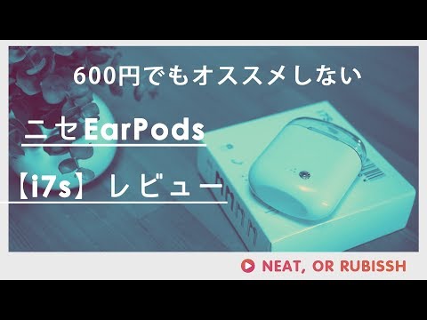 ニセAirPods【i7s】レビュー-600円でもオススメしないほどヒドい