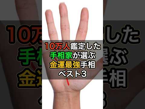 10万人鑑定した手相家が選ぶ金運最強手相ベスト3 #スピリチュアル #サイン #金運 #運 #大金 #開運 #幸運 #財運 #風水 #占い #手相 #shorts