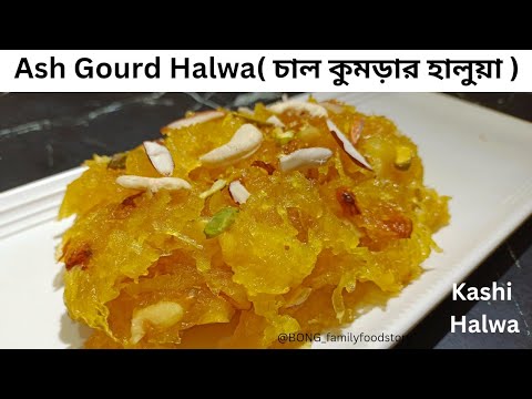 Ash Gourd Halwa recipe | Kashi halwa | Pethe halwa | Halwa | চালকুমড়োর হালুয়া | Dumroot halwa