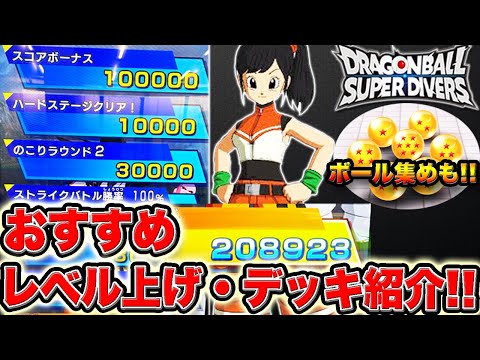 経験値稼ぎやドラゴンボール集めでおすすめのデッキ＆周回ミッションを紹介！！【ドラゴンボールスーパーダイバーズ】