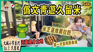 🇯🇵 尋找博多拉麵發源地｜有趣河童車站｜到訪美術大師日式大宅｜天鵝相伴日式庭園｜福岡縣久留米市 [移居日本福岡]