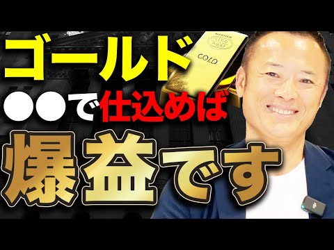 【今までの扱いじゃない】ゴールド投資で失敗しないための最新市場分析と最適な買い時タイミングを解説します