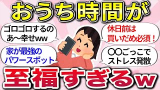 【有益スレ】やっぱりやっぱり家が好きww『ひとりで過ごすおうち時間の楽しみ方』教えてww【ガルちゃんまとめ】