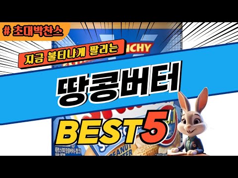 2024 초대박 찬스 땅콩버터 추천 대박 가성비 베스트5! 후기 비교