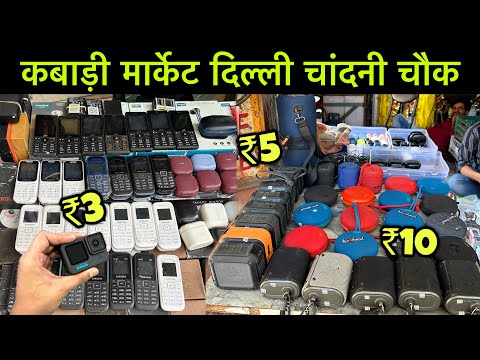 कबाड़ी मार्केट | Lajpat Rai Kabadi Market |Electronic Kabadi Bazar, Lajpat Rai Market Chandni Chowk