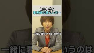 事実婚 のメリットと意外な落とし穴とは？【 夫婦問題 カウンセラー 岡野あつこ 】