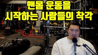 맨몸운동으로 시작하는 사람들의 착각