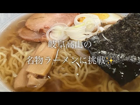 岐阜高山の名物ラーメン！高山ラーメンに挑戦♪ short