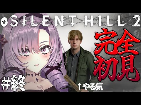 【o SILENT HILL 2 】#終　恐怖の名作がリメイク！お嬢様（一）が初見プレイ【ですわ～】