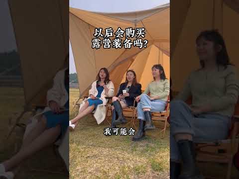 露营小白初体验，确实什么都不懂，露营大神们来现身说法吧~