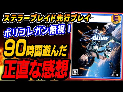 【ステラーブレイド】ポリコレに反旗を翻したソウルライクゲーを90時間先行プレイして良かった点、気になった点をレビュー！| Stellar Blade