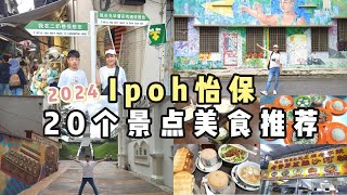 怡保2天1夜省钱游：2天1夜全程攻略，20大景点+美食不容错过！🌍👨‍👩‍👧‍👦💰Economical Getaway: 2 Days in Ipoh's Hidden Gems!