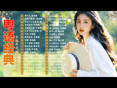 這些首歌带你回到80 90年代💖🎶粤语经典怀旧歌曲 | 40首寶麗金經典粵語歌曲 Cantonese Golden Songs: 啼笑姻缘, 水中花, 人生何处不相逢