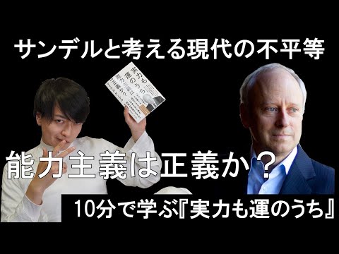 学歴社会に物申す！10分でわかるサンデル『実力も運のうち』