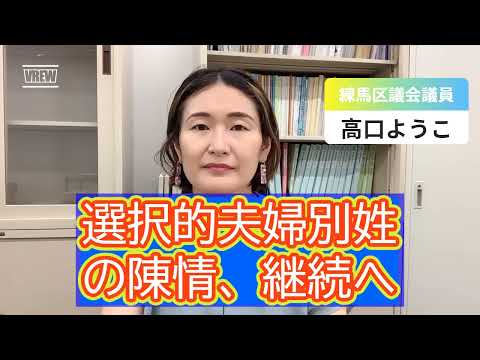 【練馬区議会】選択的夫婦別姓の陳情、一転、継続へ…【練馬区議会議員・高口ようこ】