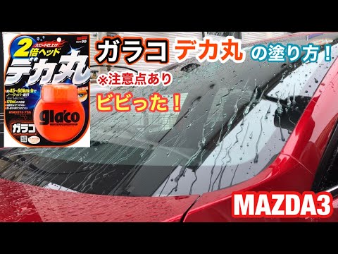 MAZDA3！ガラコ施工