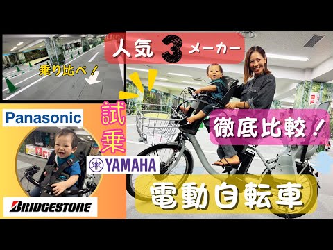 【乗り比べ】人気3メーカーを比較！ / 電動自転車を試乗してきました！/ Panasonic / YAMAHA / ブリジストン