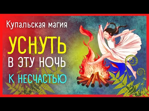 🔥 Приметы на ИВАНА КУПАЛУ -7 ИЮЛЯ 🔥 Одна ночь, тысяча чудес