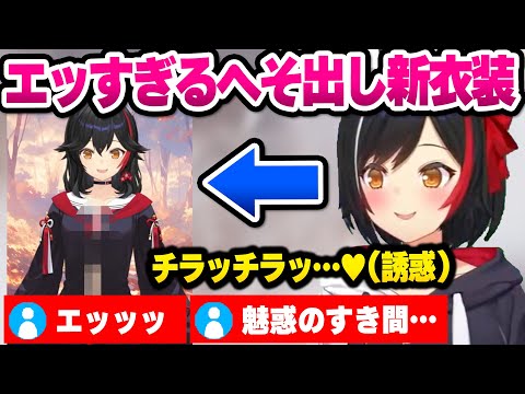 【ホロライブ】新衣装でへそ出しとチラ見せが出来るようになった大神ミオが最高にエッで可愛いお披露目まとめ【切り抜き】