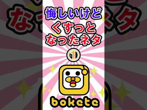 疲れた時に見る私のboketeコレクション①　　　　　　　　　　　　　　　　　　　　　　　　　　　　　　　　　　　　　　　　　 #shortvideo #ボケて  #ボケて殿堂入り #ボケて最高