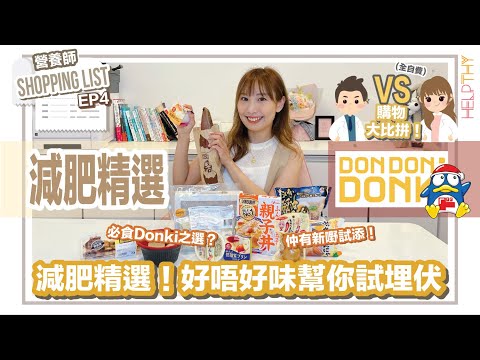 營養師Shopping List EP04｜購物大比拼🔥驚安の殿堂篇🛒9款健康減肥選擇🧡（全自費）