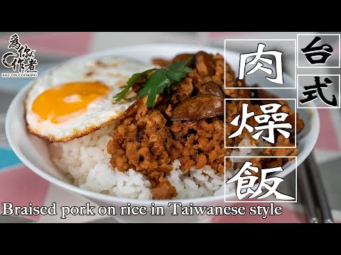 【為你作煮】台灣的味道☆台式肉燥飯 ★｜Braised pork on rice in Taiwanese style(Eng Sub中字)