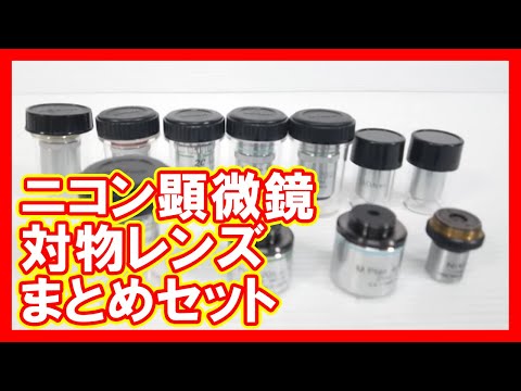 ニコン 顕微鏡 対物レンズ まとめ セットを高く売りたい方必見【買取】