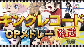 厳選アニメ10作品 【OPメドレー】 | キングレコード | オープニングメドレー