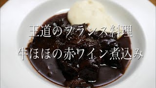 (声あり)王道のフランス料理!! 牛ほほの赤ワイン煮