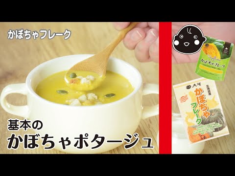 【かぼちゃフレーク】基本のかぼちゃポタージュ