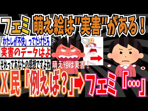 【わたしが不快】ツイフェミさん「萌え絵に実害がないと思っているのは、一部のオタクだけ」➡︎ネット「例えば？」➡︎ツイフェミ「…」【ゆっくり ツイフェミ】