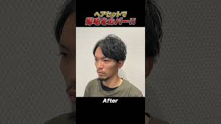 【若ハゲ】ヘアセットで変貌した男性5選！