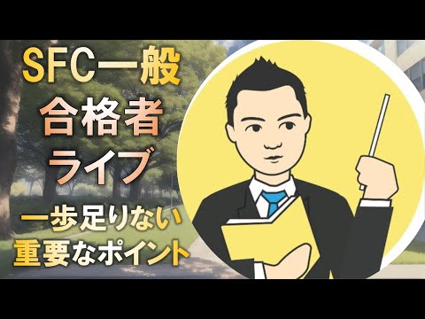 合格者と語る! 慶應SFC一般入試にあと一歩足りない人に重要なポイントとは?