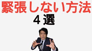 芝居・演劇・本番で緊張をしない方法４選