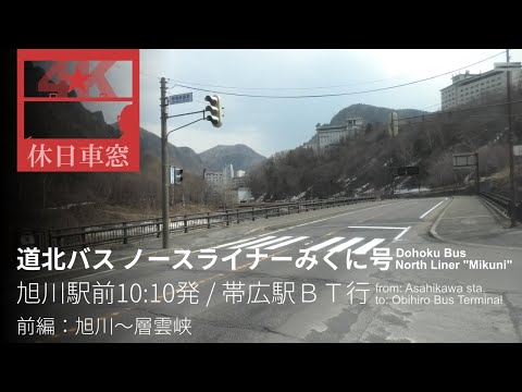 [4K Left View] North Liner "Mikuni" from Asahikawa to Obihiro, Hokkaido, Japan