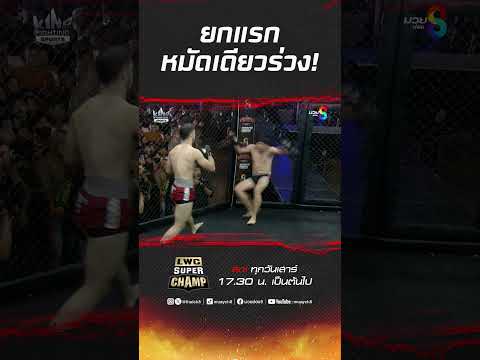 ยกแรกหมัดเดียวร่วง! #ch8kingoffightingsports #muaythai #มวยไทย #muaych8 #มวยช่อง8 #boxing #mma