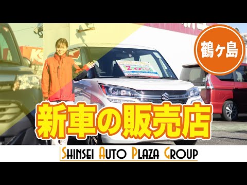 坂戸の新車販売店でおすすめのオートセンター新生