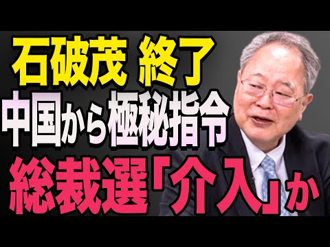 【衝撃!石破茂】高市潰し！中国が自民党総裁選に介入「石破を勝たせろ」極秘指令 高市早苗 小泉進次郎