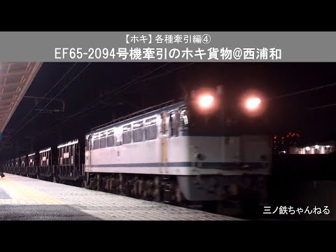 【ホキ】 各種牽引編③　EF65-2094号機牽引のホキ貨物@西浦和