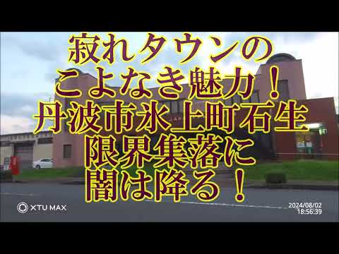 兵庫県一貧しい部落「氷上町石生の夕闇」を楽しむ！～トラ猫も喧嘩する夫婦もいなくなった！石生駅の夜泣き水車とつげ義春『李さん一家』の風呂（兵庫県丹波市）JR石生駅と特急「こうのとり」#限界集落#寺山修司